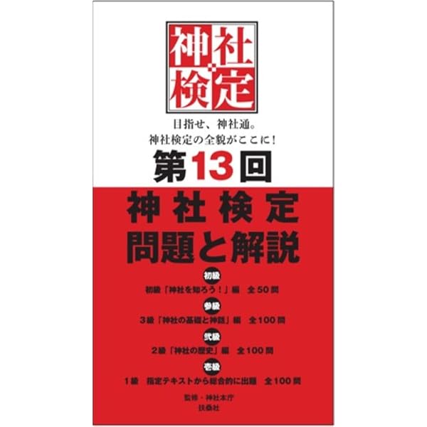 神社検定公式テキスト7『神社のいろは要語集 祭祀編』 | 神社本庁 |本
